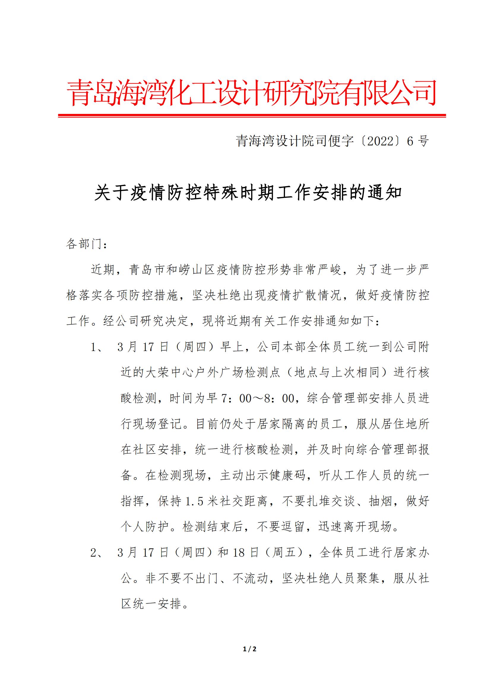20220316-司便字〔2021〕6号-关于疫情防控特殊时期工作安排的通知(2)_00.jpg
